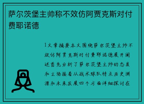萨尔茨堡主帅称不效仿阿贾克斯对付费耶诺德 萨尔茨堡主帅称不效仿阿贾克斯对付费耶诺德